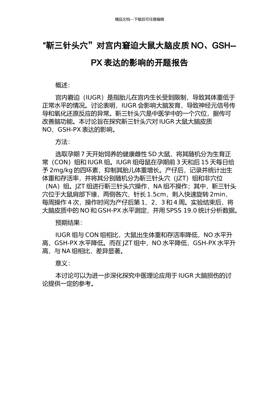 “靳三针头穴”对宫内窘迫大鼠大脑皮质NO、GSH--PX表达的影响的开题报告_第1页