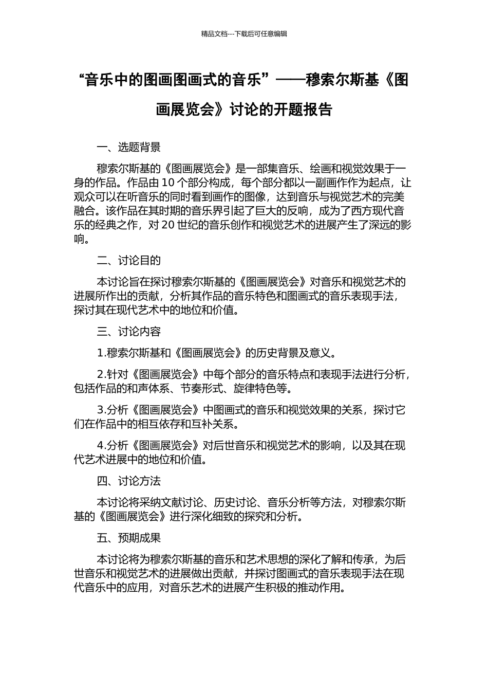“音乐中的图画图画式的音乐”——穆索尔斯基《图画展览会》研究的开题报告_第1页