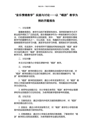 “音乐情境教学”实践与研究——以“唱游”教学为例的开题报告