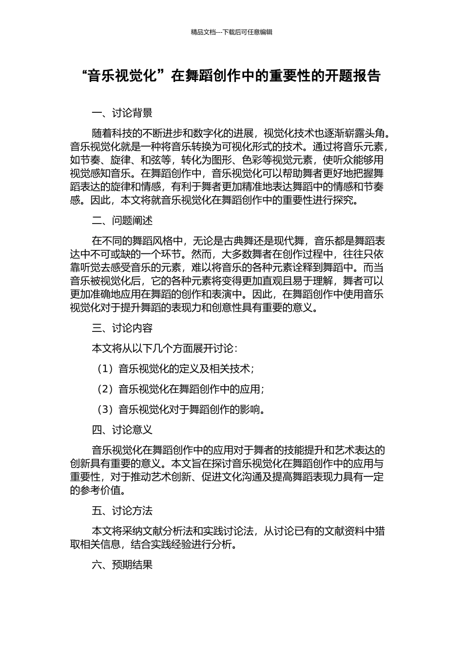“音乐视觉化”在舞蹈创作中的重要性的开题报告_第1页