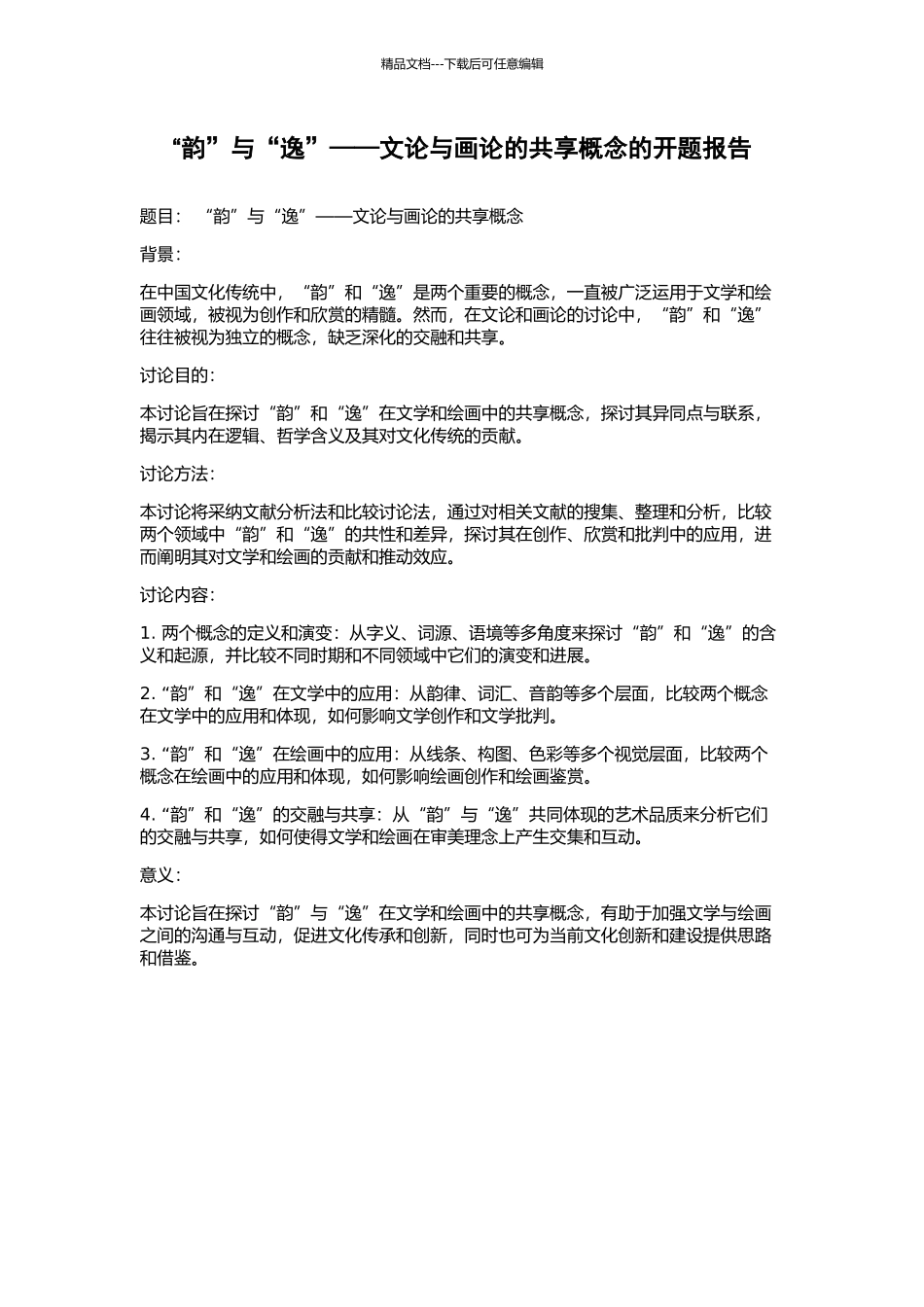 “韵”与“逸”——文论与画论的共享概念的开题报告_第1页