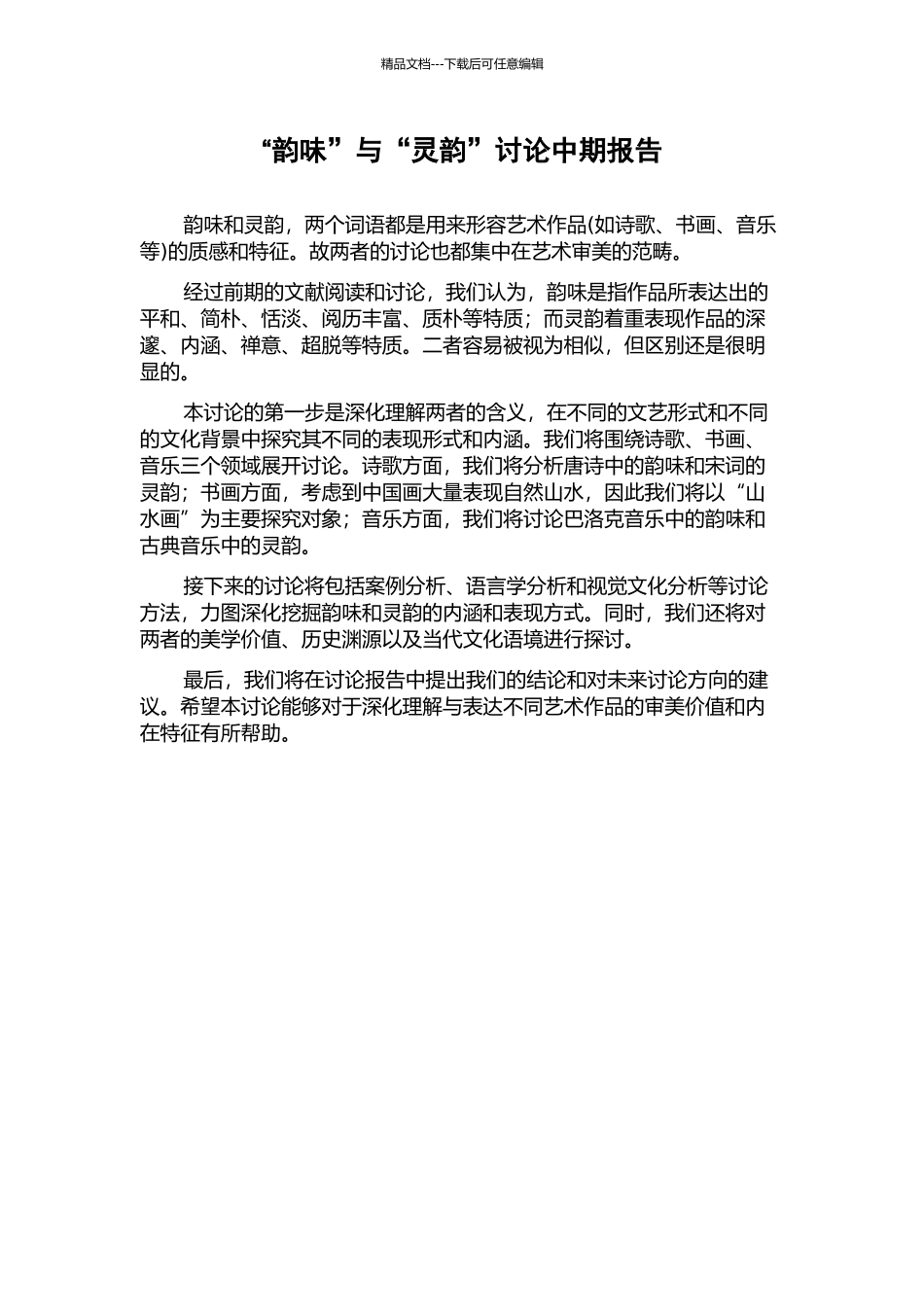 “韵味”与“灵韵”研究中期报告_第1页