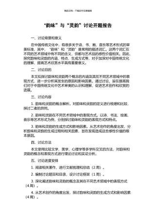 “韵味”与“灵韵”研究开题报告