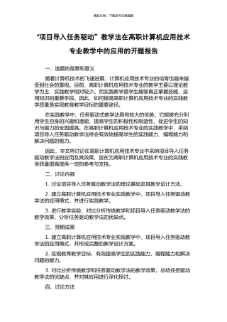 “项目导入任务驱动”教学法在高职计算机应用技术专业教学中的应用的开题报告