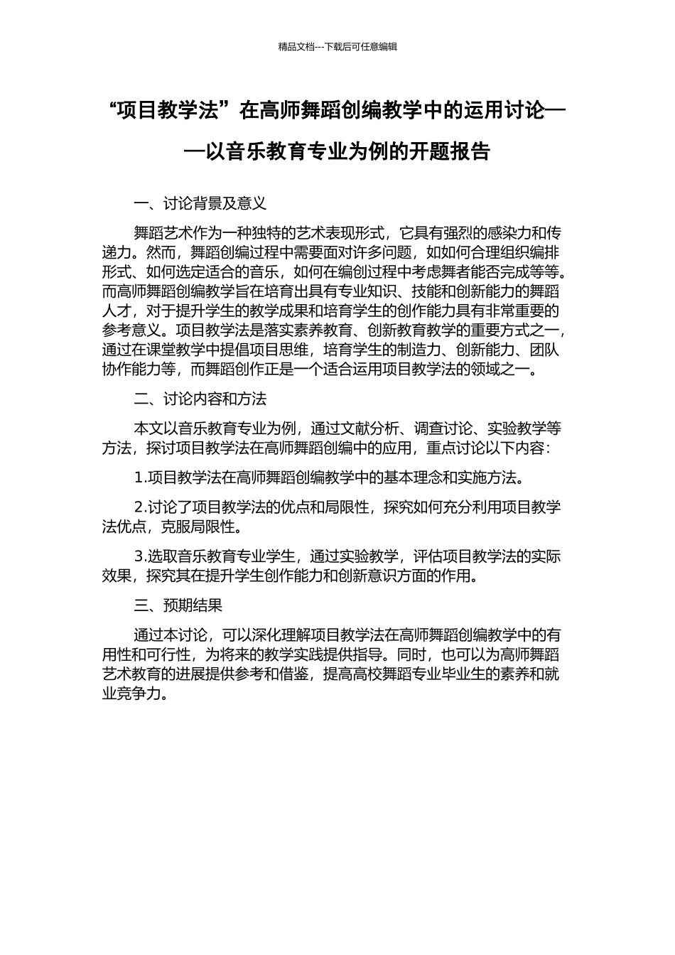 “项目教学法”在高师舞蹈创编教学中的运用研究——以音乐教育专业为例的开题报告_第1页