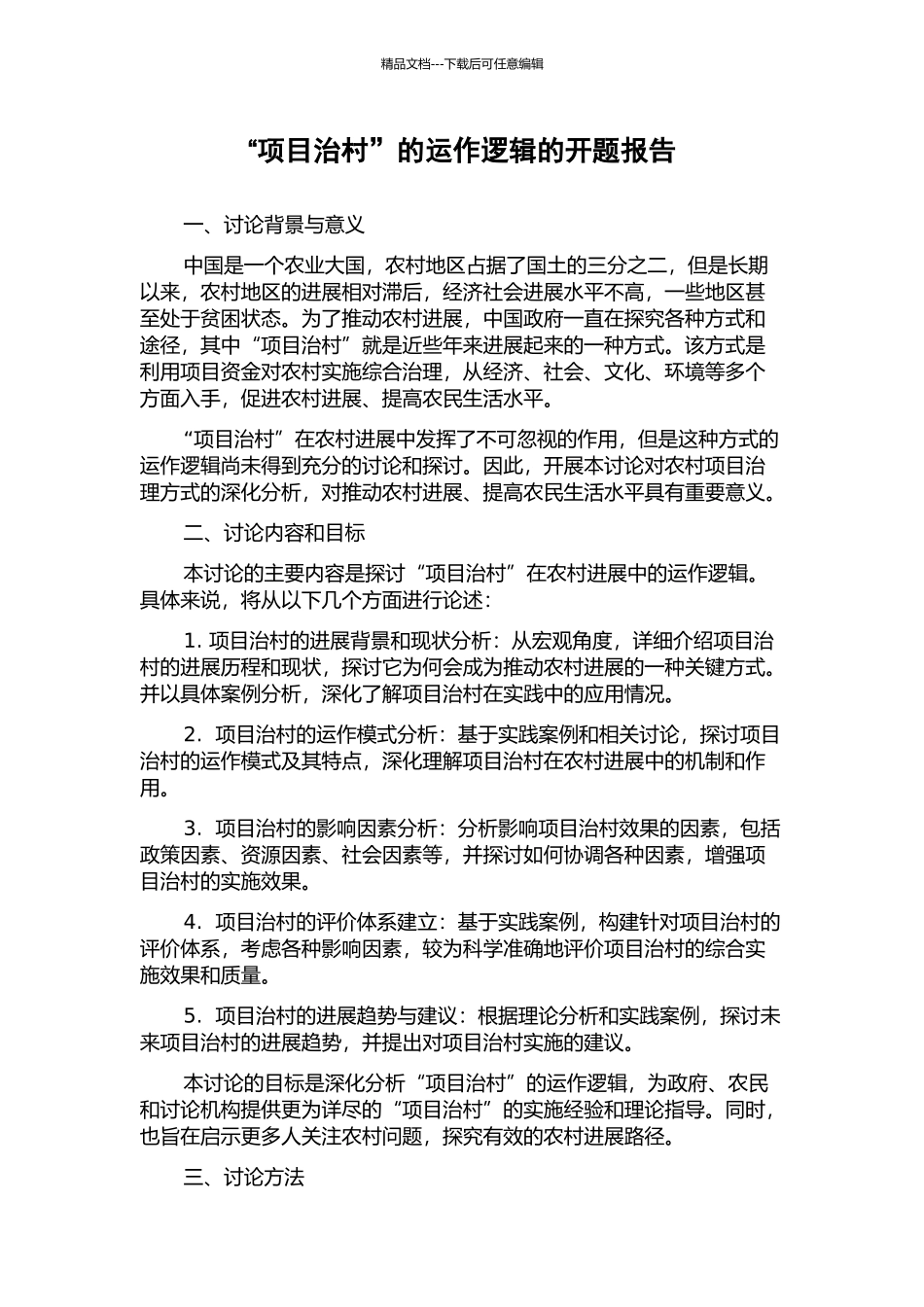 “项目治村”的运作逻辑的开题报告_第1页