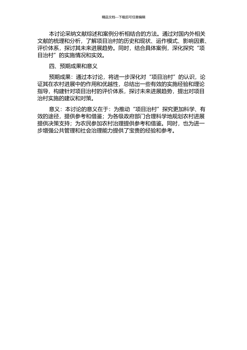 “项目治村”的运作逻辑的开题报告_第2页