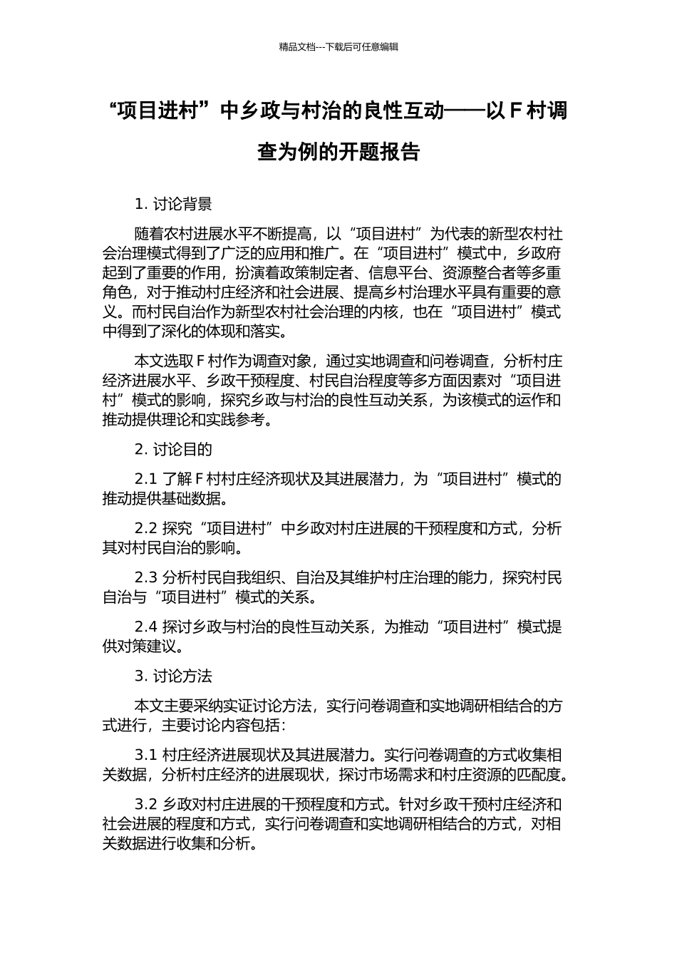 “项目进村”中乡政与村治的良性互动——以F村调查为例的开题报告_第1页