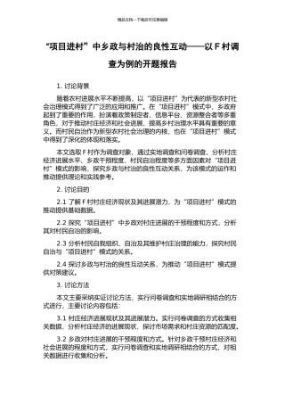 “项目进村”中乡政与村治的良性互动——以F村调查为例的开题报告