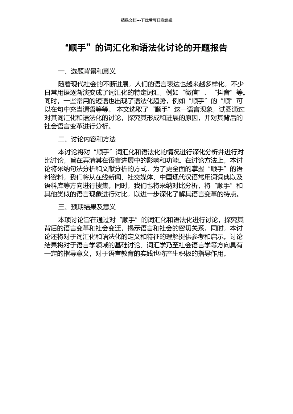 “顺手”的词汇化和语法化研究的开题报告_第1页