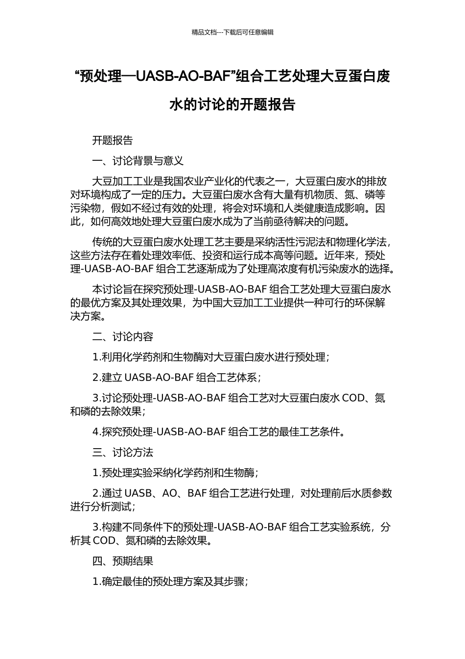 “预处理—UASB-AO-BAF”组合工艺处理大豆蛋白废水的研究的开题报告_第1页
