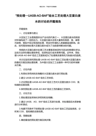 “预处理—UASB-AO-BAF”组合工艺处理大豆蛋白废水的研究的开题报告