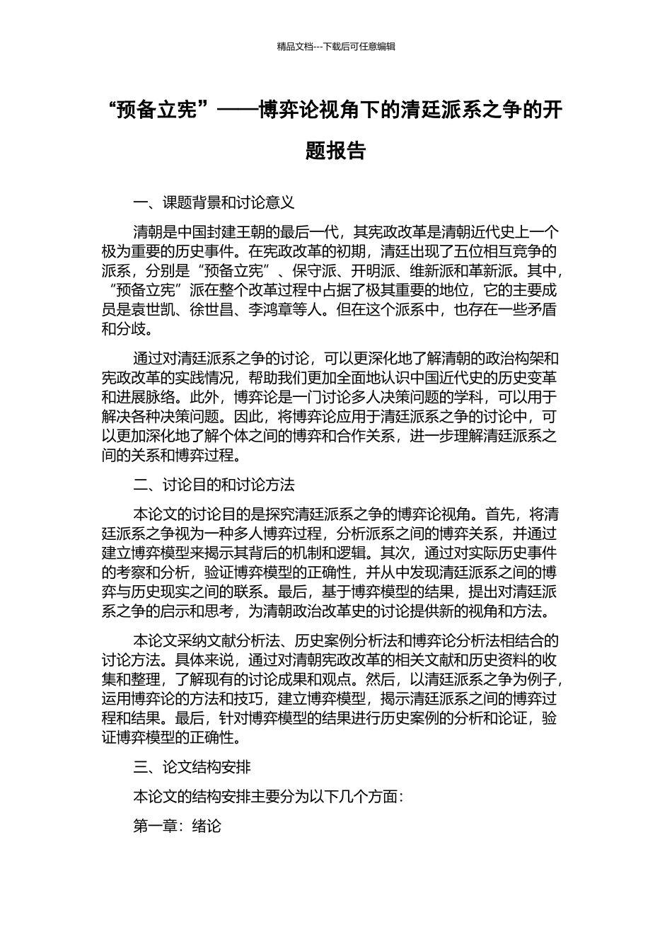 “预备立宪”——博弈论视角下的清廷派系之争的开题报告_第1页