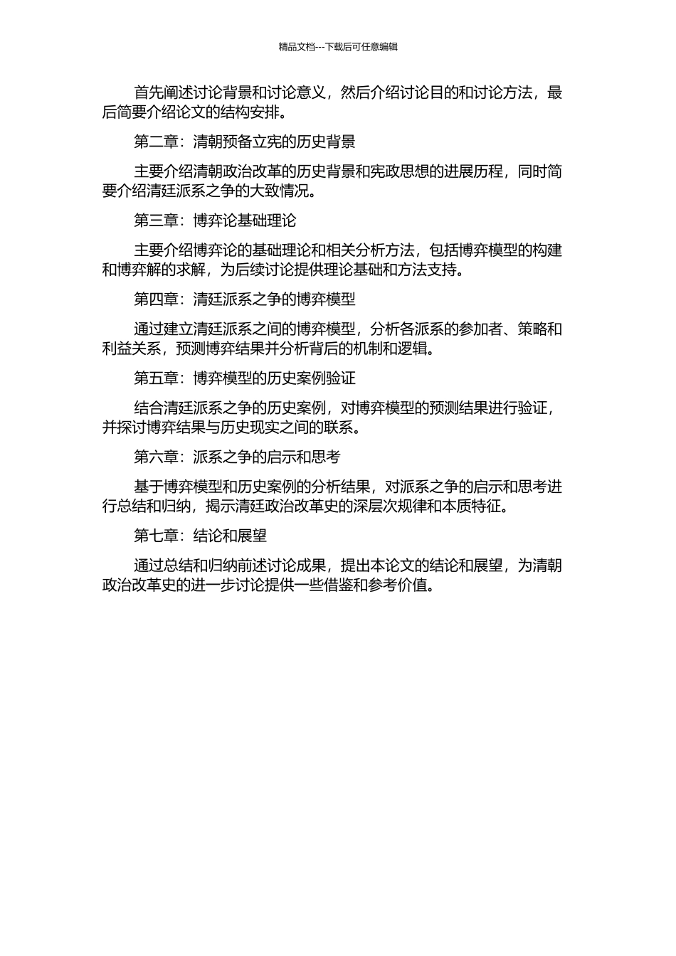 “预备立宪”——博弈论视角下的清廷派系之争的开题报告_第2页