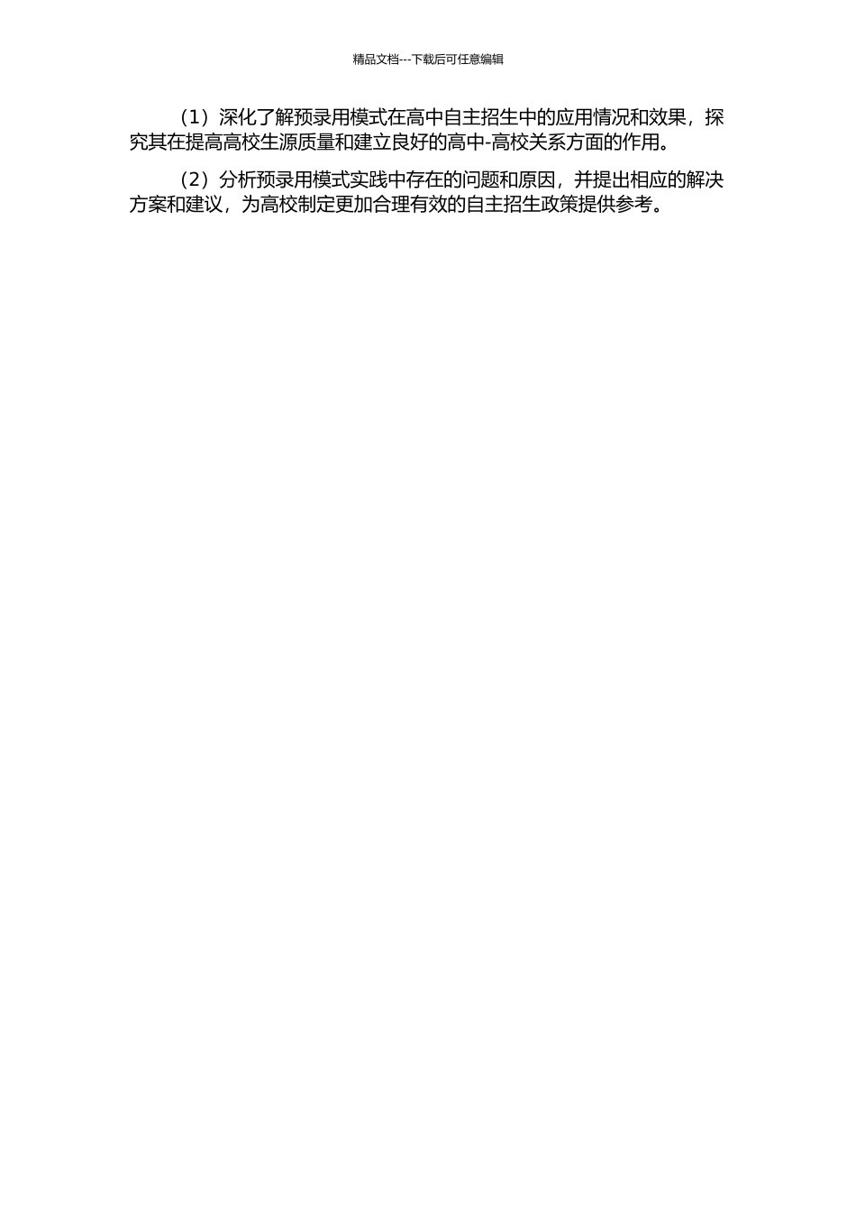 “预录取”模式自主招生的实践与反思的开题报告_第2页