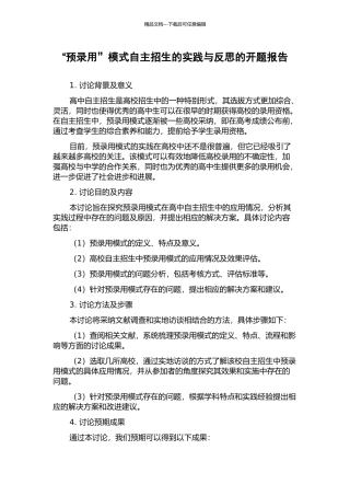 “预录取”模式自主招生的实践与反思的开题报告