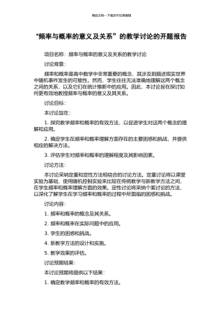 “频率与概率的意义及关系”的教学研究的开题报告