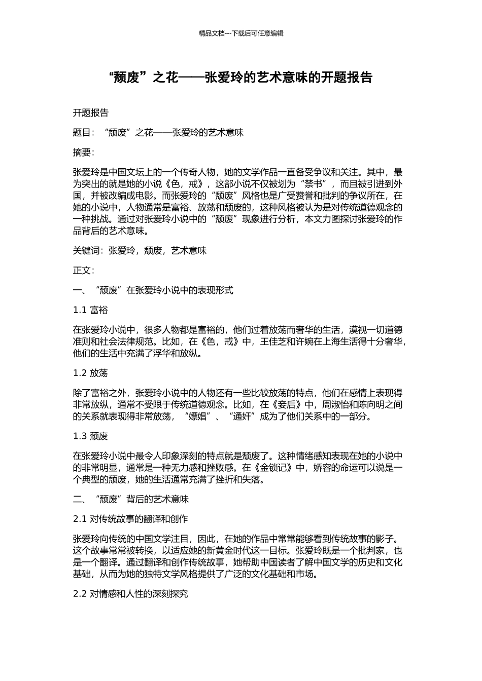 “颓废”之花——张爱玲的艺术意味的开题报告_第1页