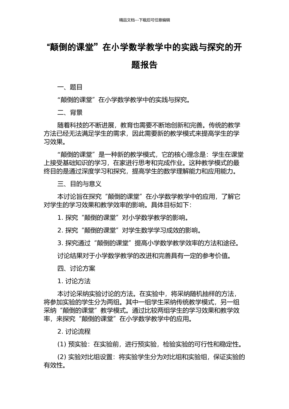 “颠倒的课堂”在小学数学教学中的实践与探索的开题报告_第1页