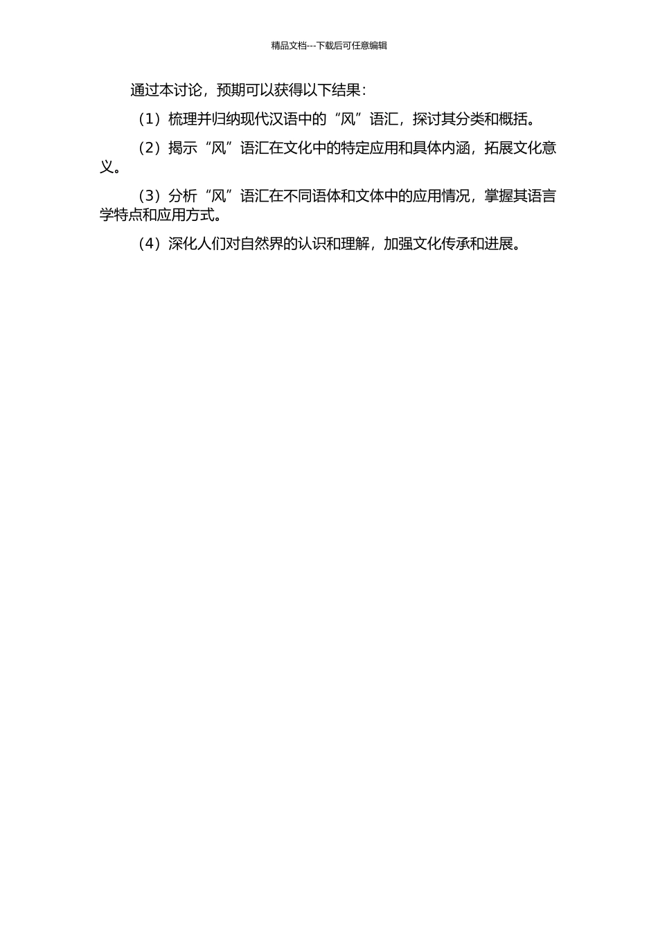 “风”语汇研究的开题报告_第2页