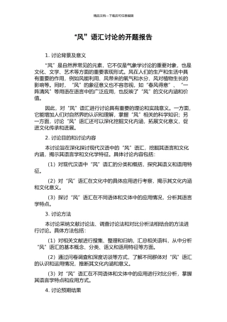 “风”语汇研究的开题报告