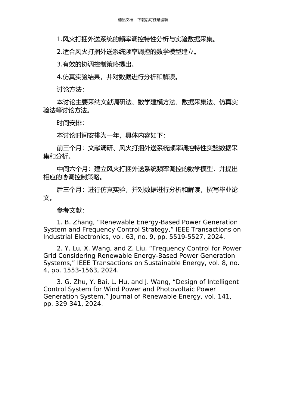 “风火”打捆外送系统频率调控特性与协调控制策略研究的开题报告_第2页