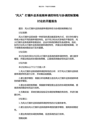 “风火”打捆外送系统频率调控特性与协调控制策略研究的开题报告