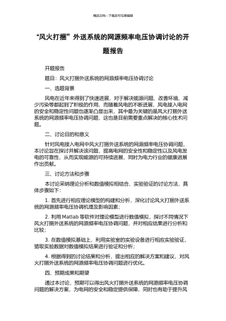 “风火打捆”外送系统的网源频率电压协调研究的开题报告