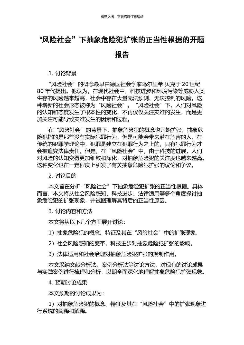 “风险社会”下抽象危险犯扩张的正当性根据的开题报告_第1页