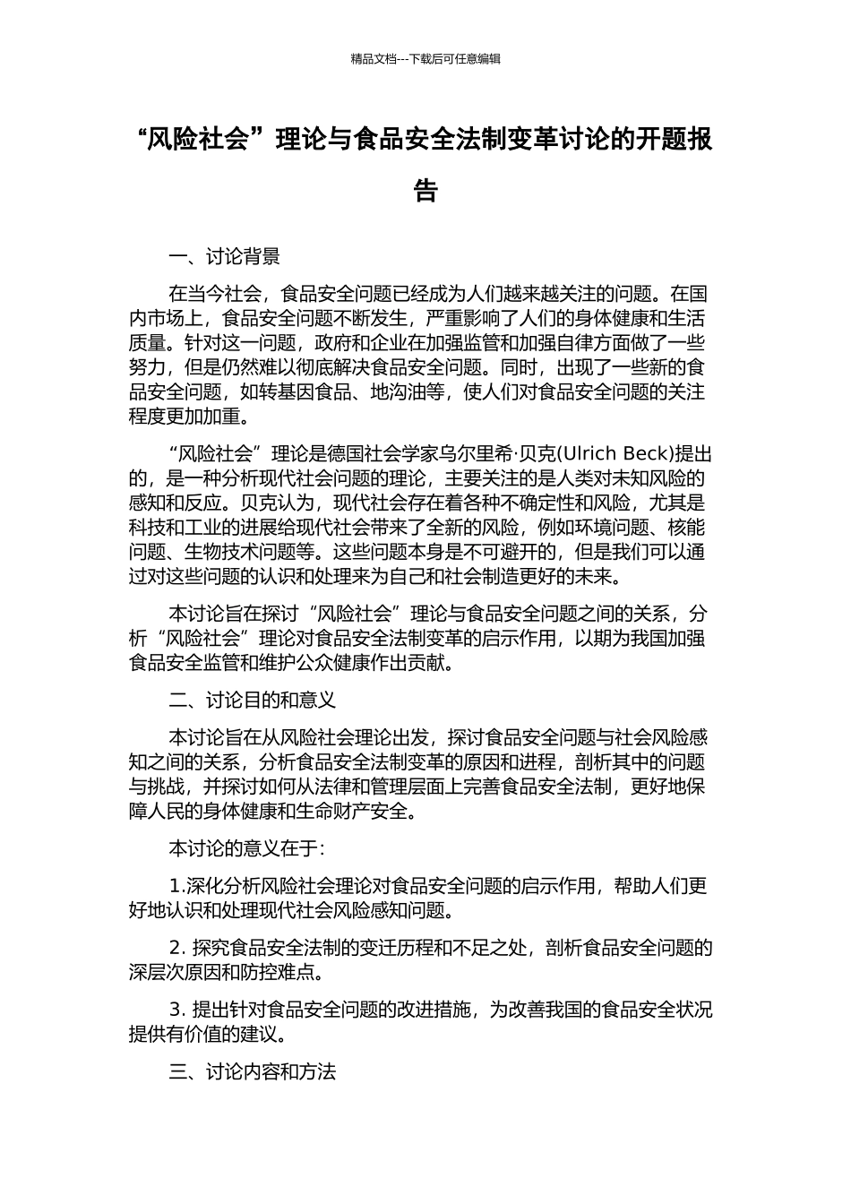 “风险社会”理论与食品安全法制变革研究的开题报告_第1页