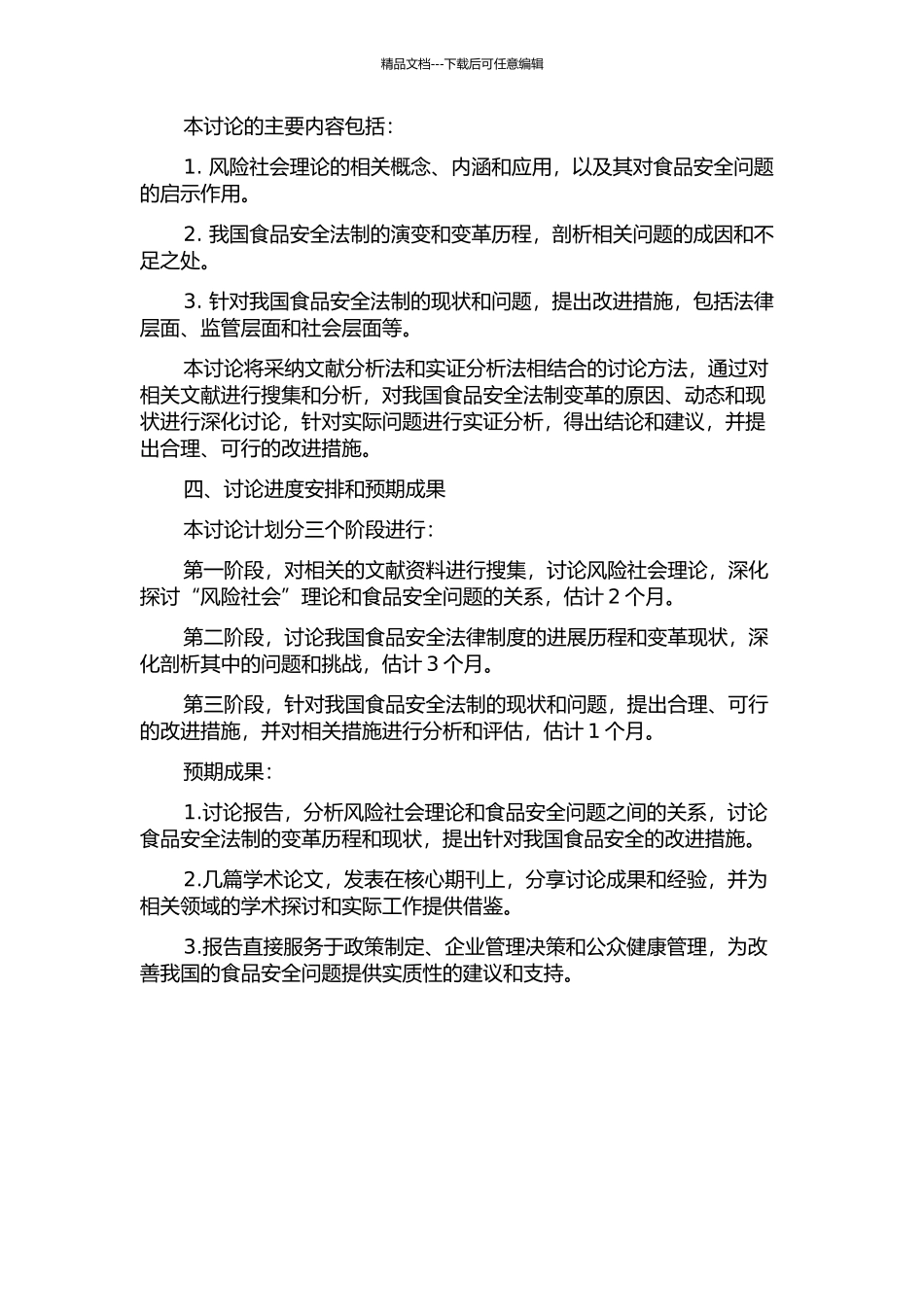 “风险社会”理论与食品安全法制变革研究的开题报告_第2页