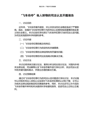 “飞车抢夺”他人财物的司法认定开题报告