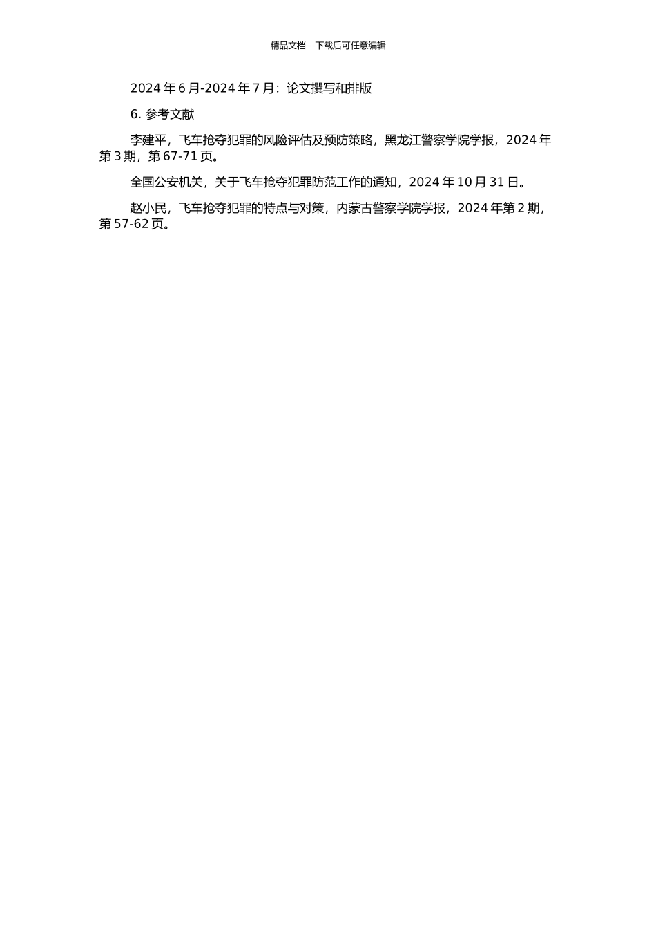 “飞车抢夺”犯罪的防范策略研究的开题报告_第2页