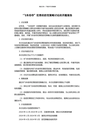 “飞车抢夺”犯罪的防范策略研究的开题报告