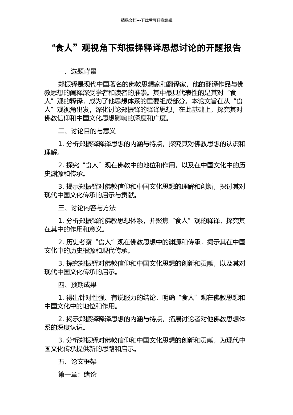 “食人”观视角下郑振铎释译思想研究的开题报告_第1页