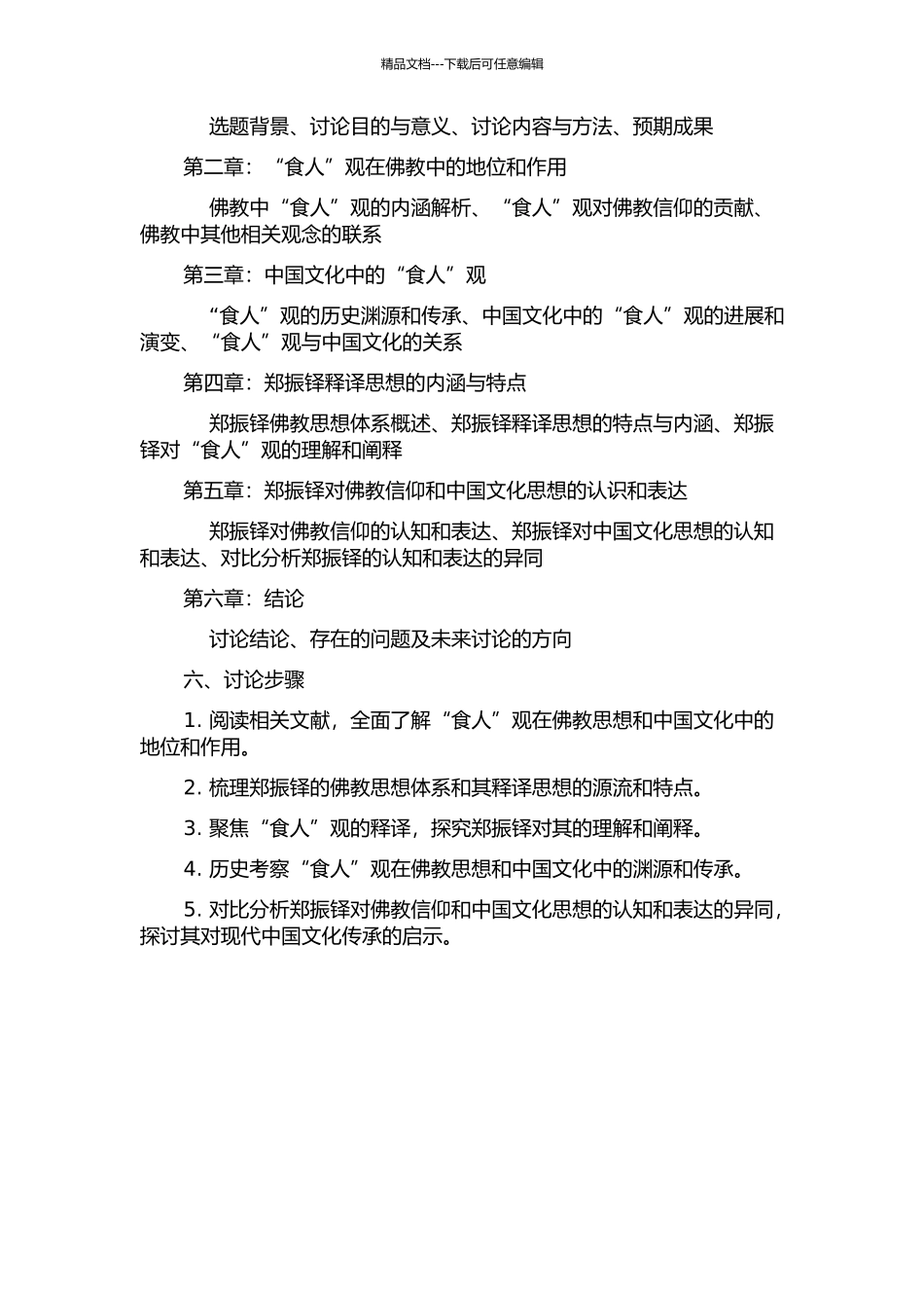 “食人”观视角下郑振铎释译思想研究的开题报告_第2页