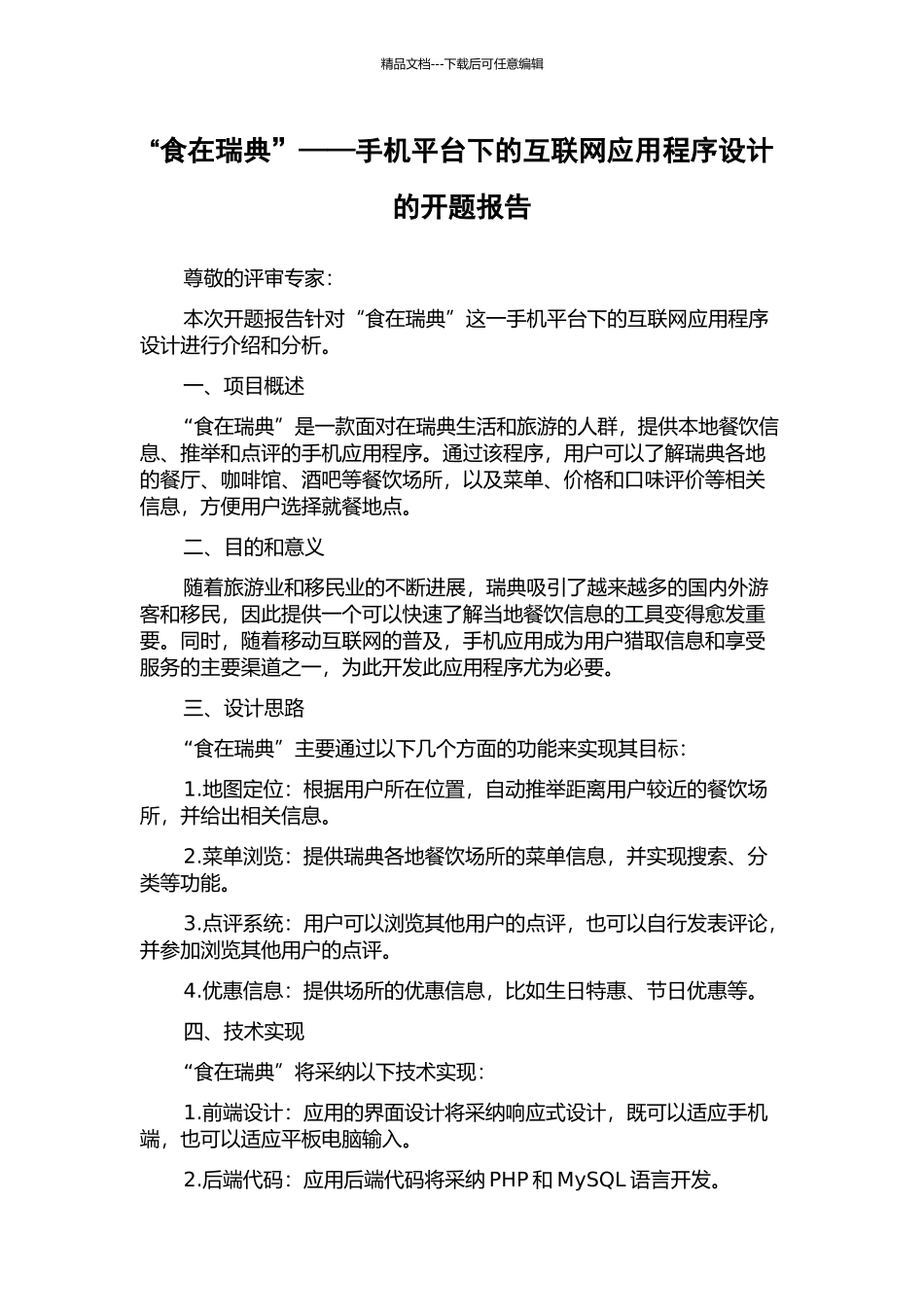 “食在瑞典”——手机平台下的互联网应用程序设计的开题报告_第1页