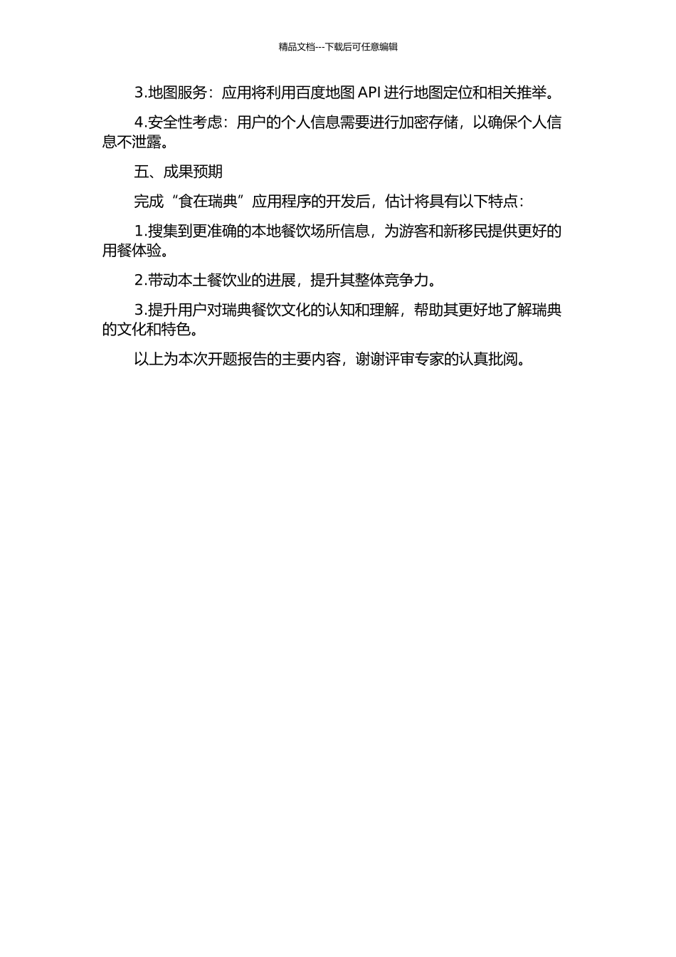 “食在瑞典”——手机平台下的互联网应用程序设计的开题报告_第2页