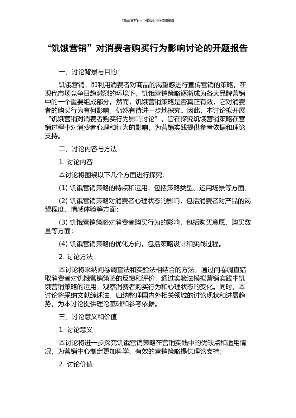 “饥饿营销”对消费者购买行为影响研究的开题报告_第1页