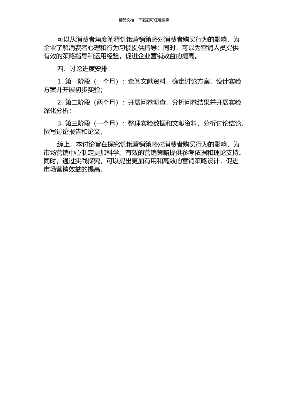 “饥饿营销”对消费者购买行为影响研究的开题报告_第2页