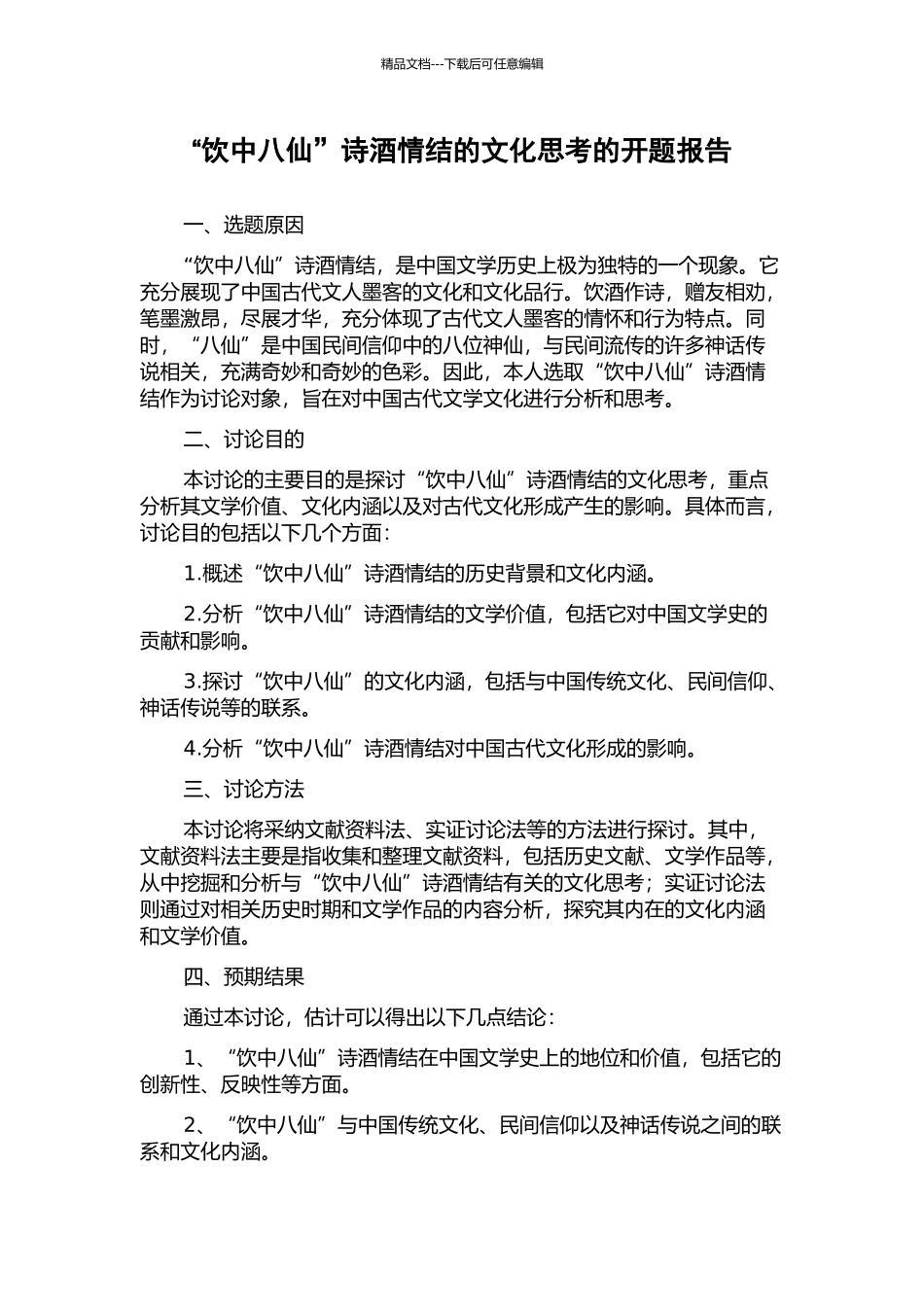 “饮中八仙”诗酒情结的文化思考的开题报告_第1页