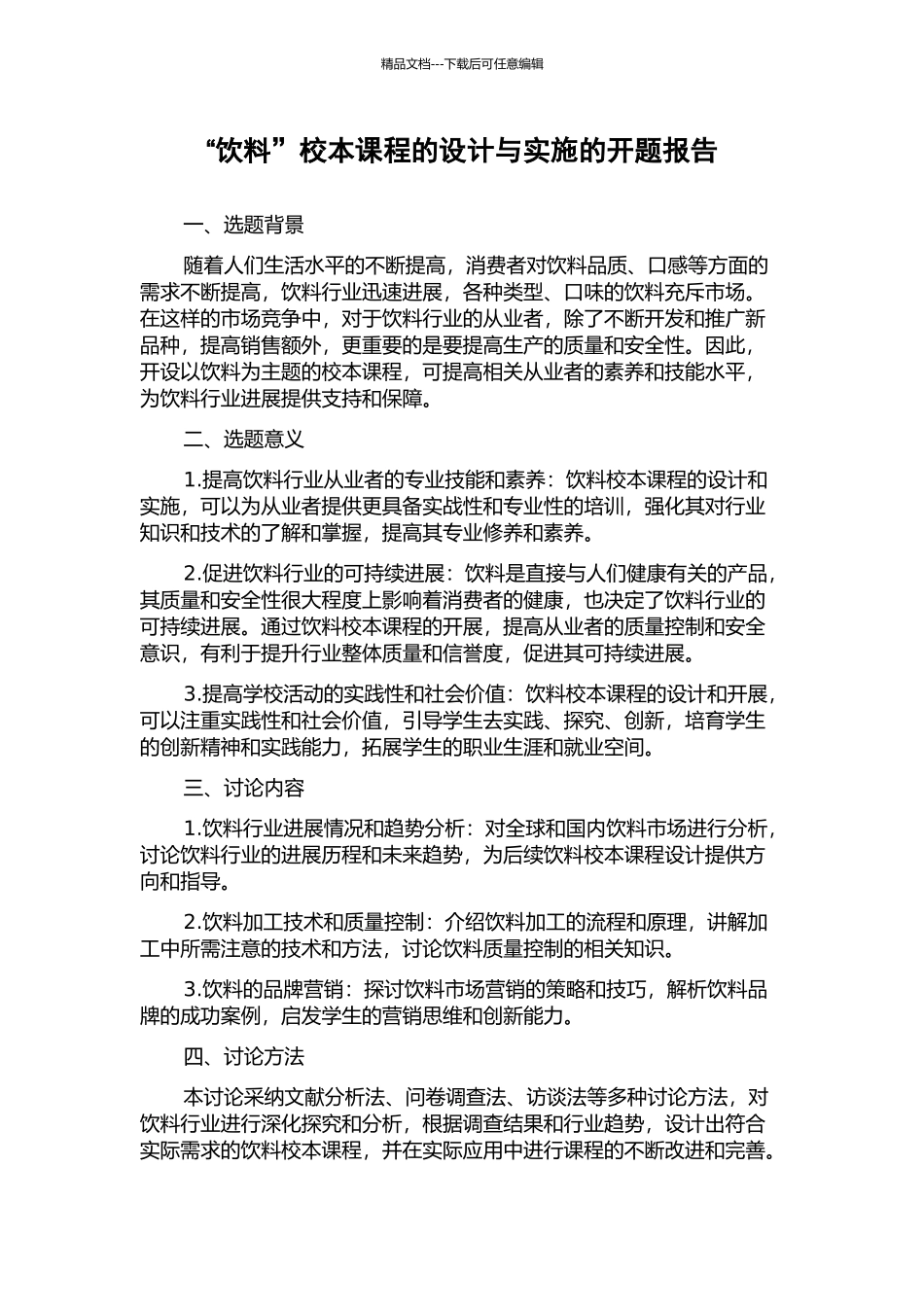 “饮料”校本课程的设计与实施的开题报告_第1页