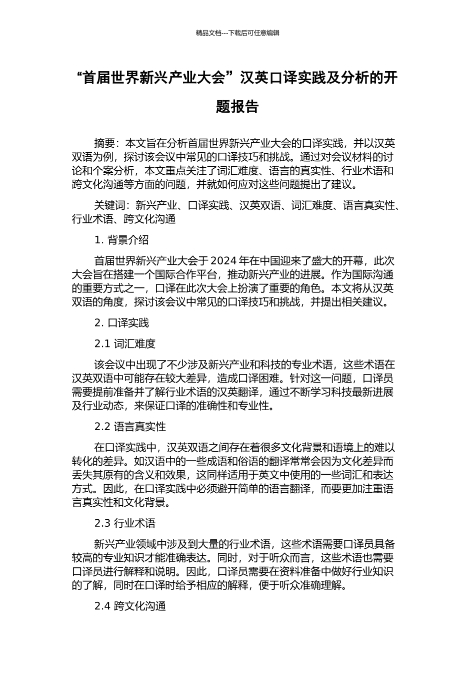 “首届世界新兴产业大会”汉英口译实践及分析的开题报告_第1页