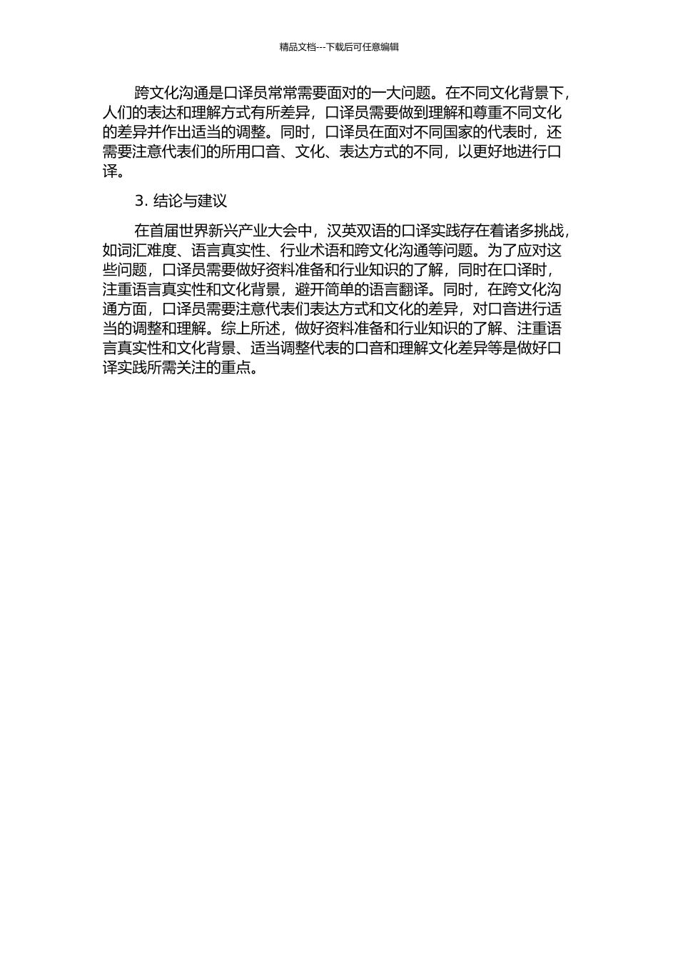 “首届世界新兴产业大会”汉英口译实践及分析的开题报告_第2页