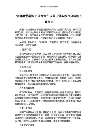“首届世界新兴产业大会”汉英口译实践及分析的开题报告