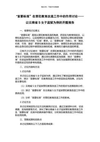 “首要标准”在罪犯教育改造工作中的作用研究——以云南省S女子监狱为例的开题报告