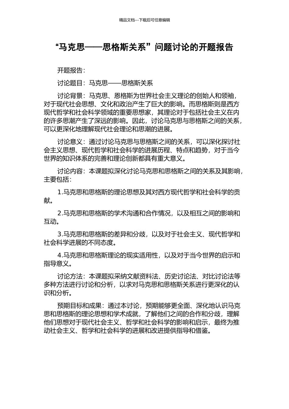 “马克思——思格斯关系”问题研究的开题报告_第1页