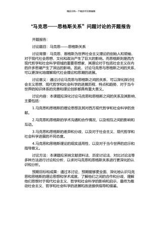“马克思——思格斯关系”问题研究的开题报告