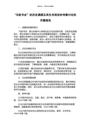 “马街书会”的历史渊源及其生存现状的考察研究的开题报告