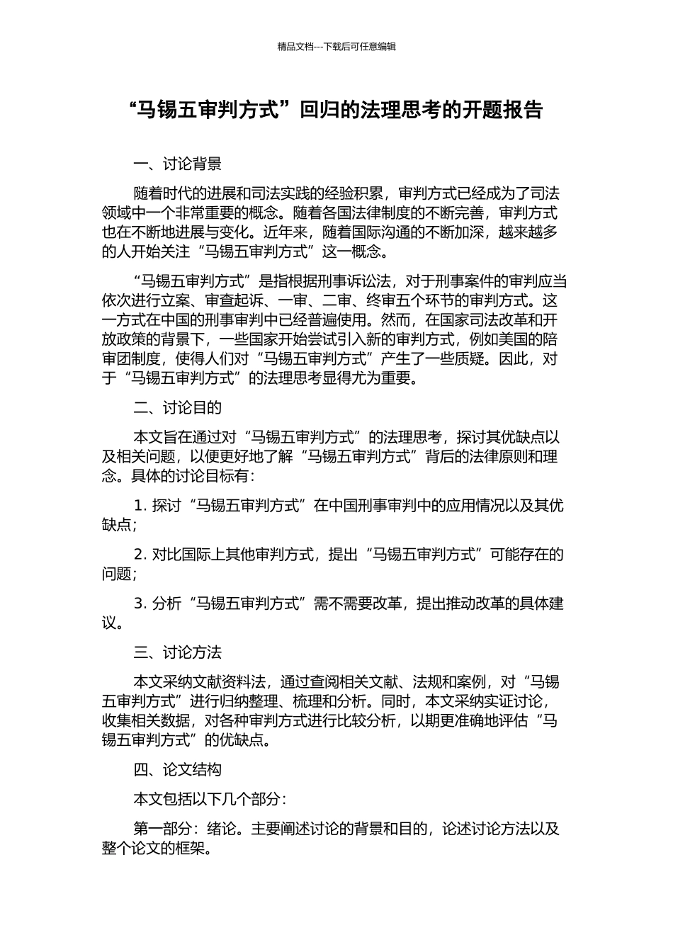 “马锡五审判方式”回归的法理思考的开题报告_第1页